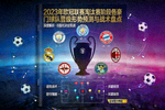 2023年欧冠联赛淘汰赛阶段各豪门球队晋级形势预测与战术盘点专题封面